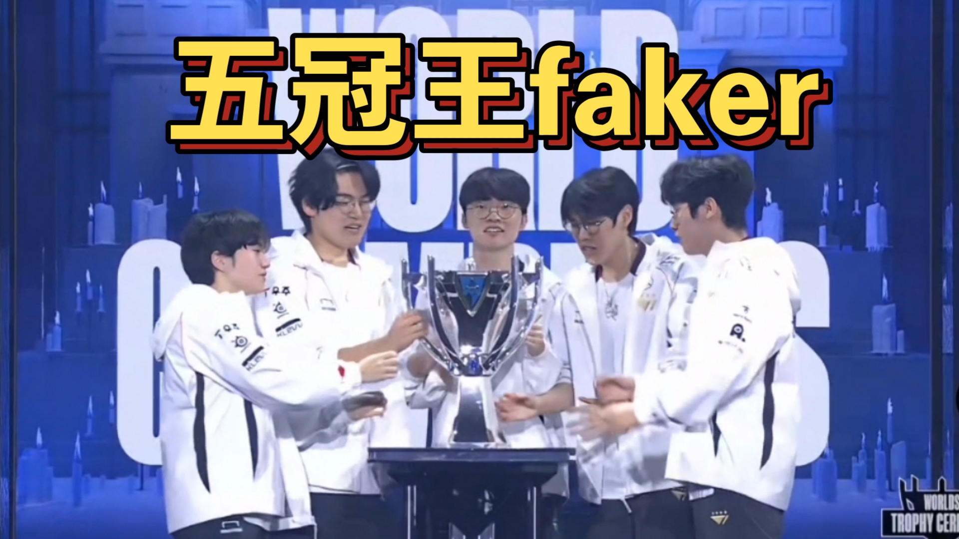  Faker连续二十场比赛得分超过精彩发挥，皇家马德里挑战极限！